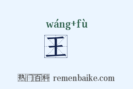 王蚥是什么意思的图片